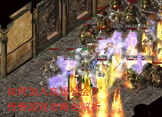 如何加入高级公会?传奇游戏攻略全解析 如何加入高级公会?传奇游戏攻略全解析