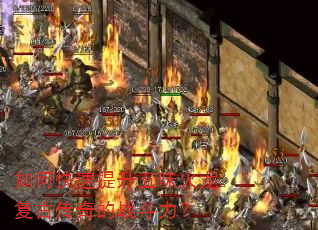 如何快速提升五味火龙复古传奇的战斗力? 如何快速提升五味火龙复古传奇的战斗力?