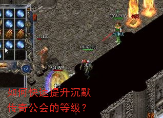 如何快速提升沉默传奇公会的等级? 如何快速提升沉默传奇公会的等级?