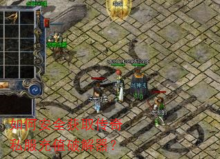 ��ΰ�ȫ��ȡ����˽����ֵ�ƽ�����