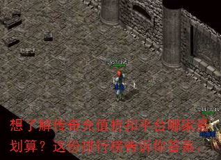想了解传奇充值折扣平台哪家最划算?这份排行榜告诉你答案。 想了解传奇充值折扣平台哪家最划算?这份排行榜告诉你答案。