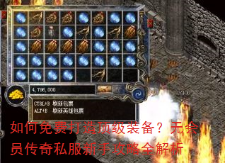 如何免费打造顶级装备?无会员传奇私服新手攻略全解析 如何免费打造顶级装备?无会员传奇私服新手攻略全解析