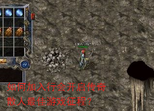 如何加入行会开启传奇散人最佳游戏征程? 如何加入行会开启传奇散人最佳游戏征程?