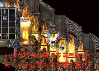如何免费领取青铜至至尊四档会员?点卡秒数需满足哪些条件? 如何免费领取青铜至至尊四档会员?点卡秒数需满足哪些条件?