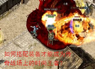 如何搭配装备才能成为传奇战场上的时尚王者? 如何搭配装备才能成为传奇战场上的时尚王者?
