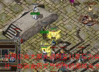 ����Խ�̫�����հ��Ǵ򵮳�Ϊ���������һ���ں���ʷ�봫�����Ϸ�ؿ����ԣ�