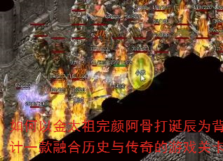 ����Խ�̫�����հ��Ǵ򵮳�Ϊ���������һ���ں���ʷ�봫�����Ϸ�ؿ����ԣ�