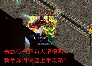奇缘传奇还有人记得吗?新手如何快速上手攻略? 奇缘传奇还有人记得吗?新手如何快速上手攻略?