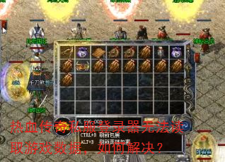 ��Ѫ����˽����¼���޷���ȡ��Ϸ���ݣ���ν����