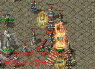 ֽ�ɻ����棺����۳���ǿս���ư���գ�