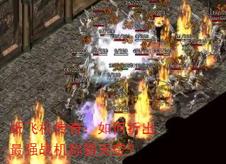 ֽ�ɻ����棺����۳���ǿս���ư���գ�